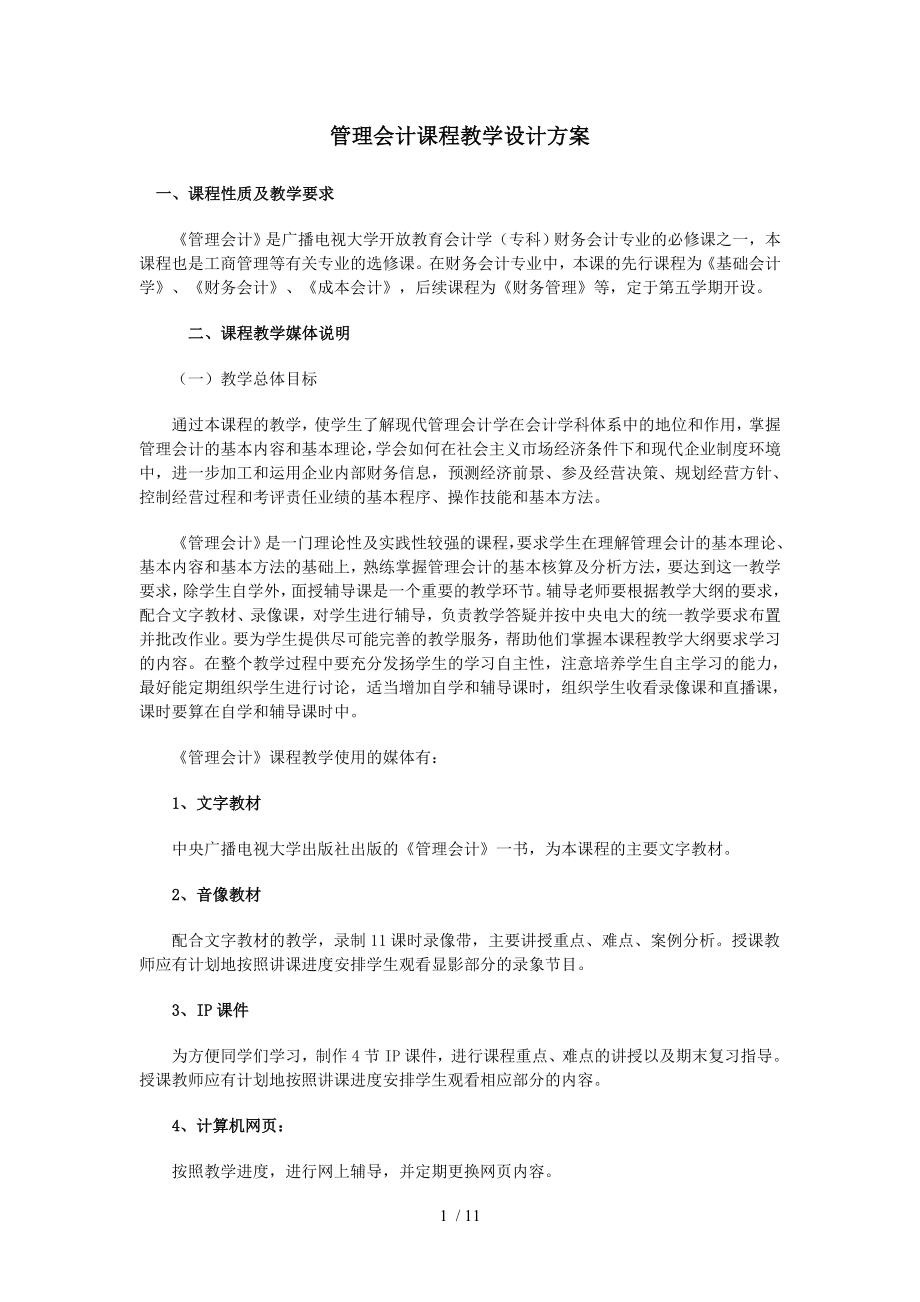 管理会计课程教学设计的方案.doc_第1页