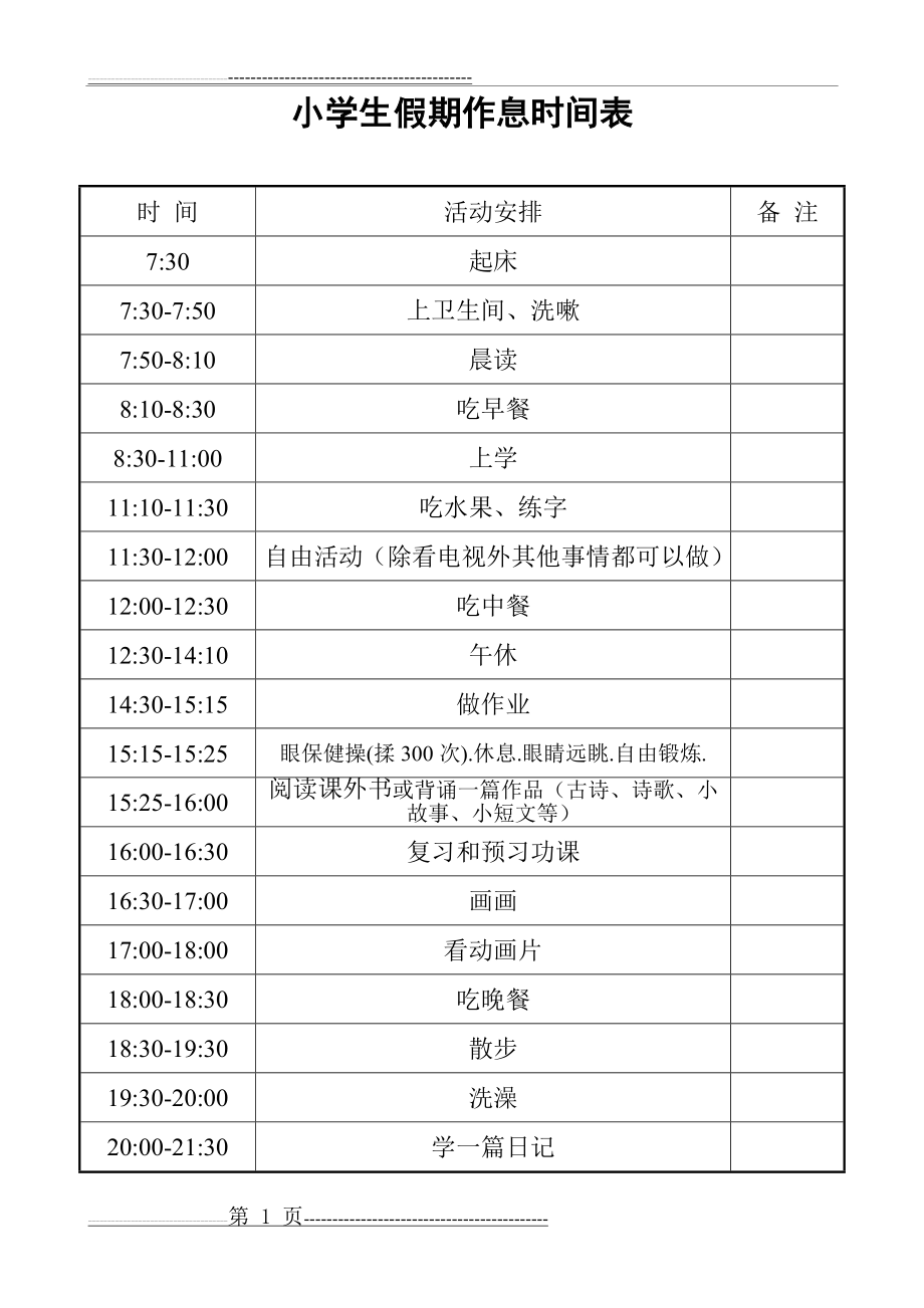 小学生假期作息时间表(4页).doc_第1页