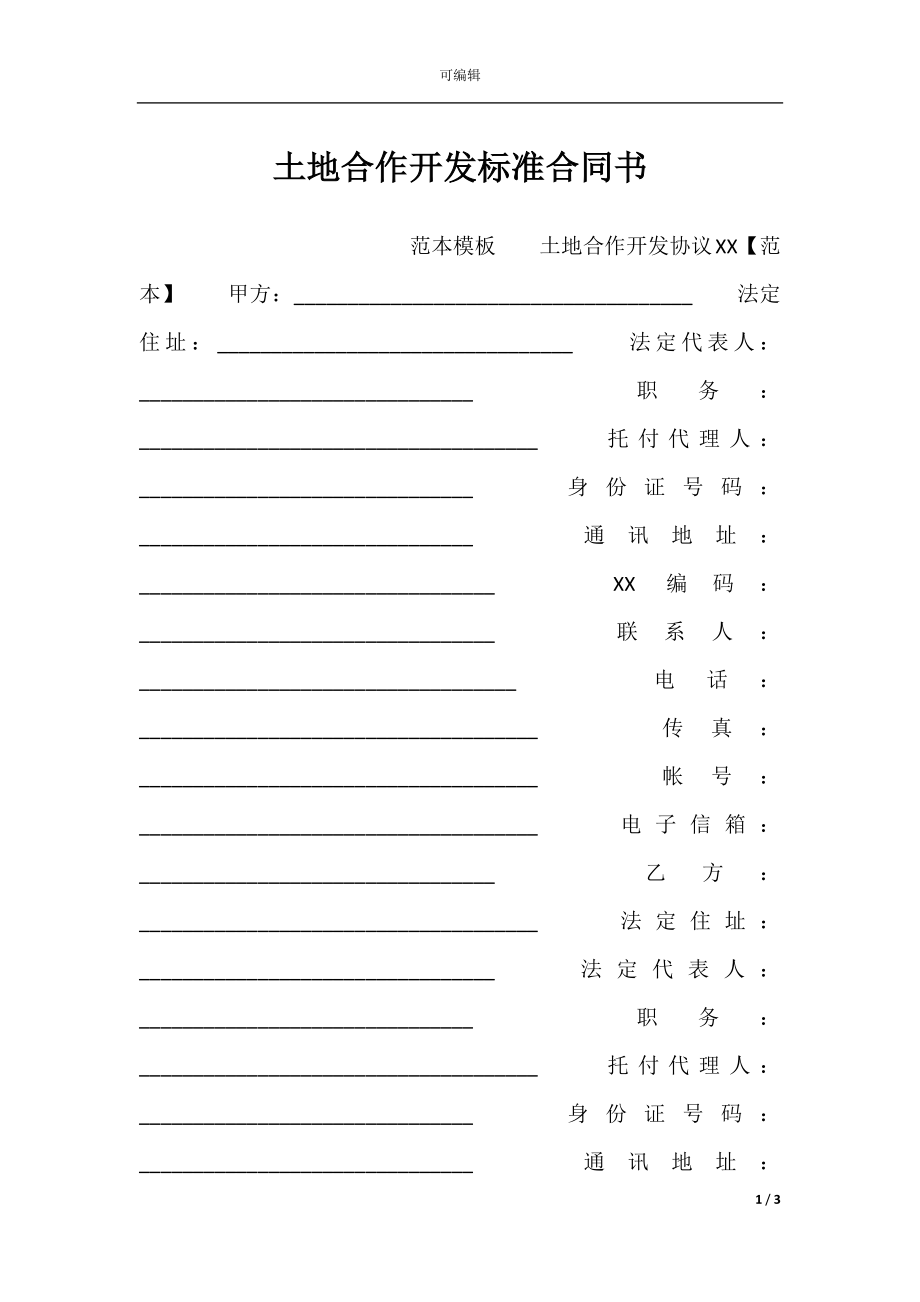 土地合作开发标准合同书.docx_第1页