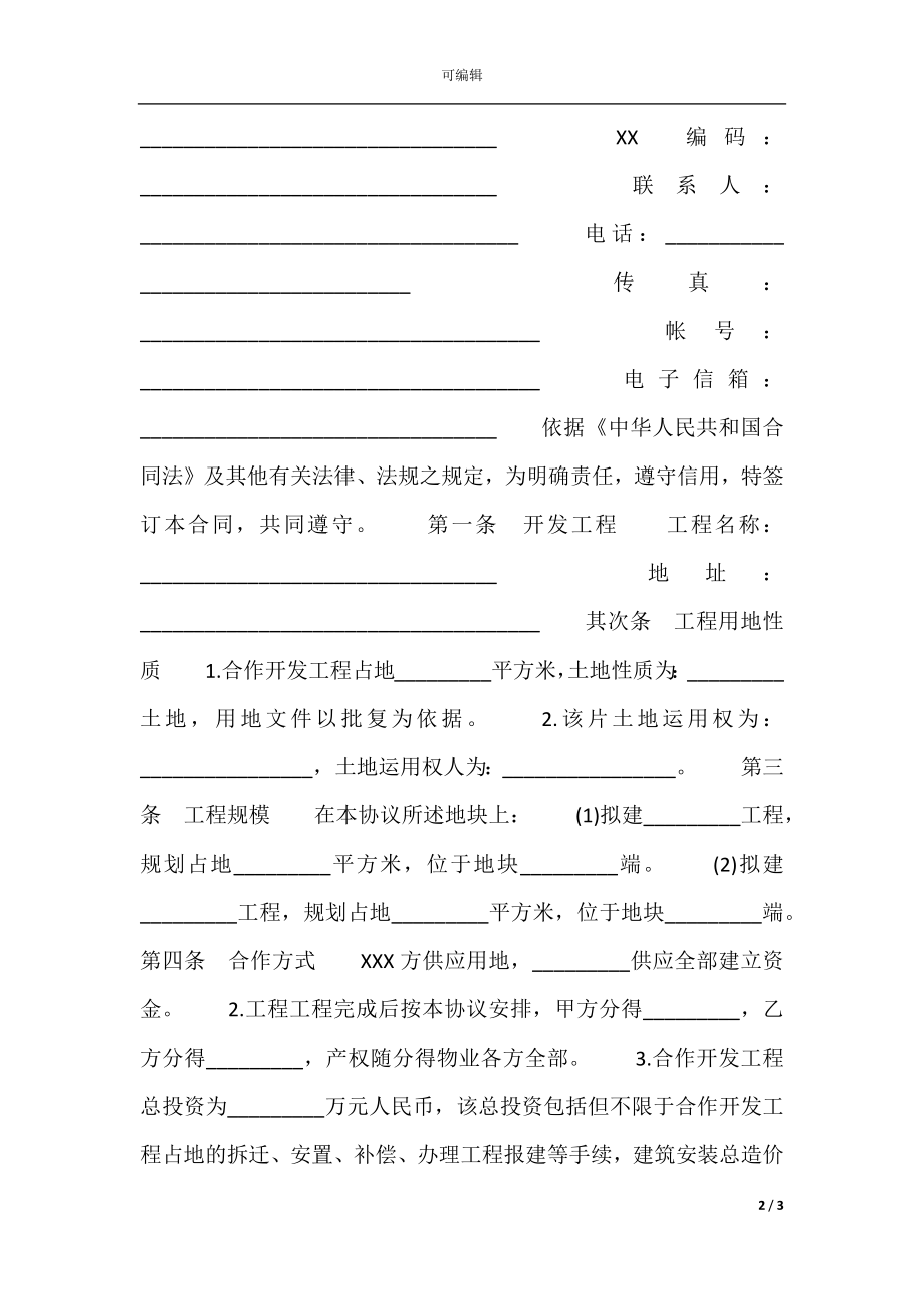 土地合作开发标准合同书.docx_第2页