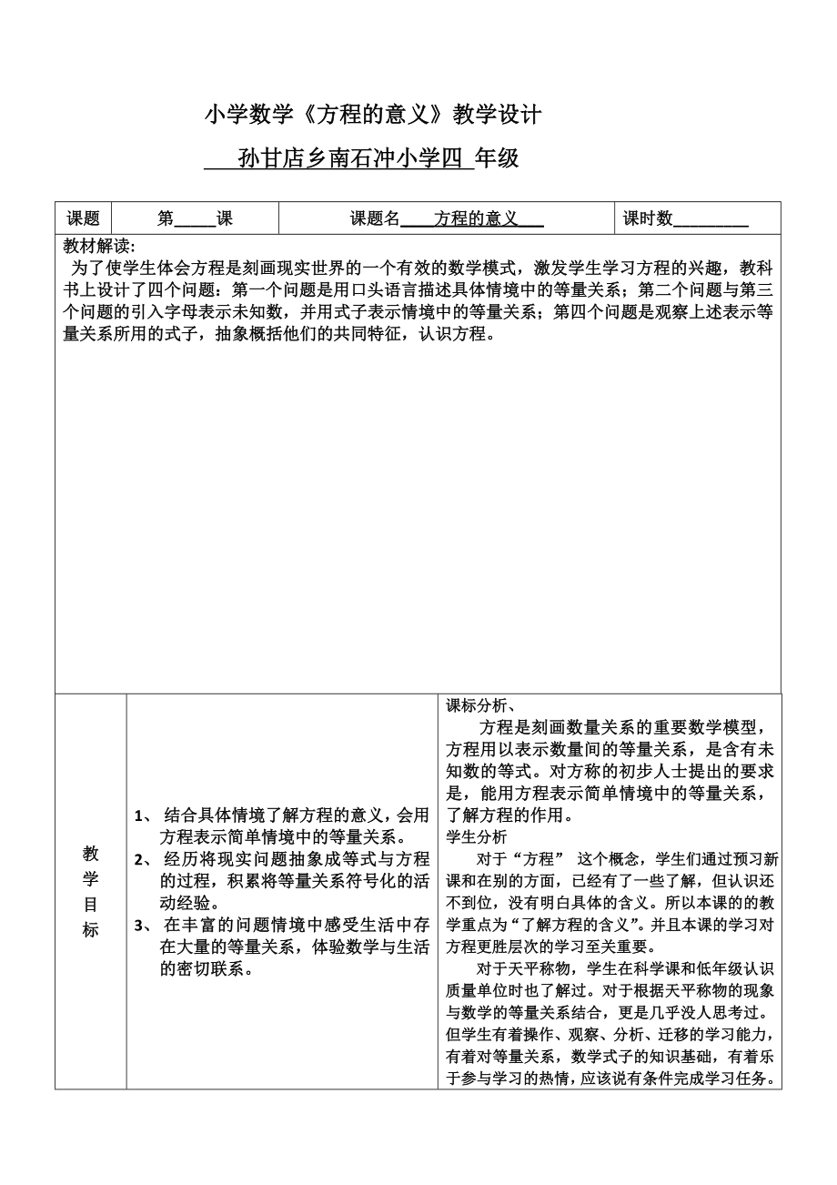 新北师大版小学数学四年级下册方程的教学设计.doc_第1页