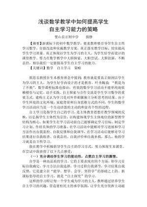 浅谈数学课堂学生自主学习能力的培养.doc