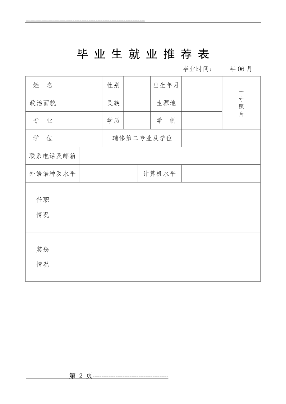 就业推荐表(正反面打印)(4页).doc_第2页