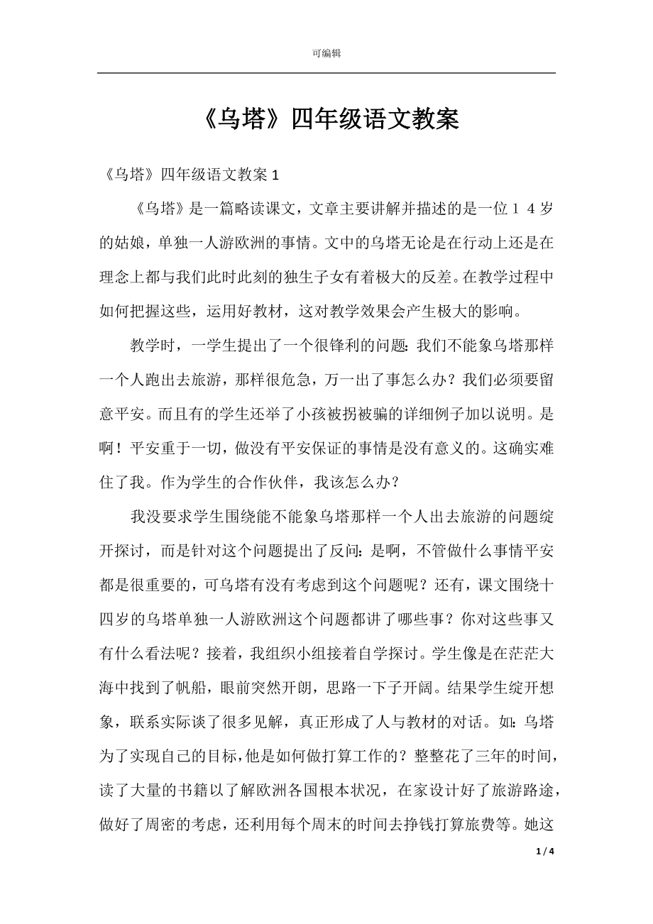 《乌塔》四年级语文教案.docx_第1页