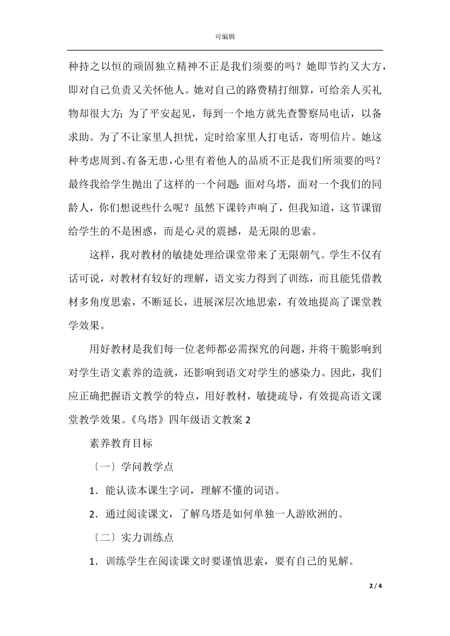 《乌塔》四年级语文教案.docx_第2页