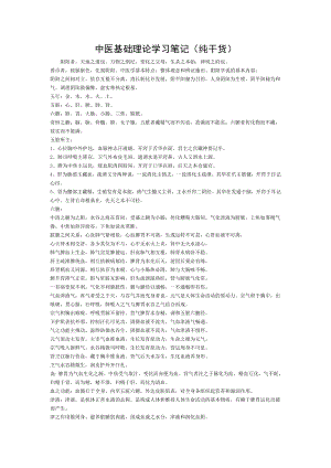 中医基础理论学习笔记纯干货.doc