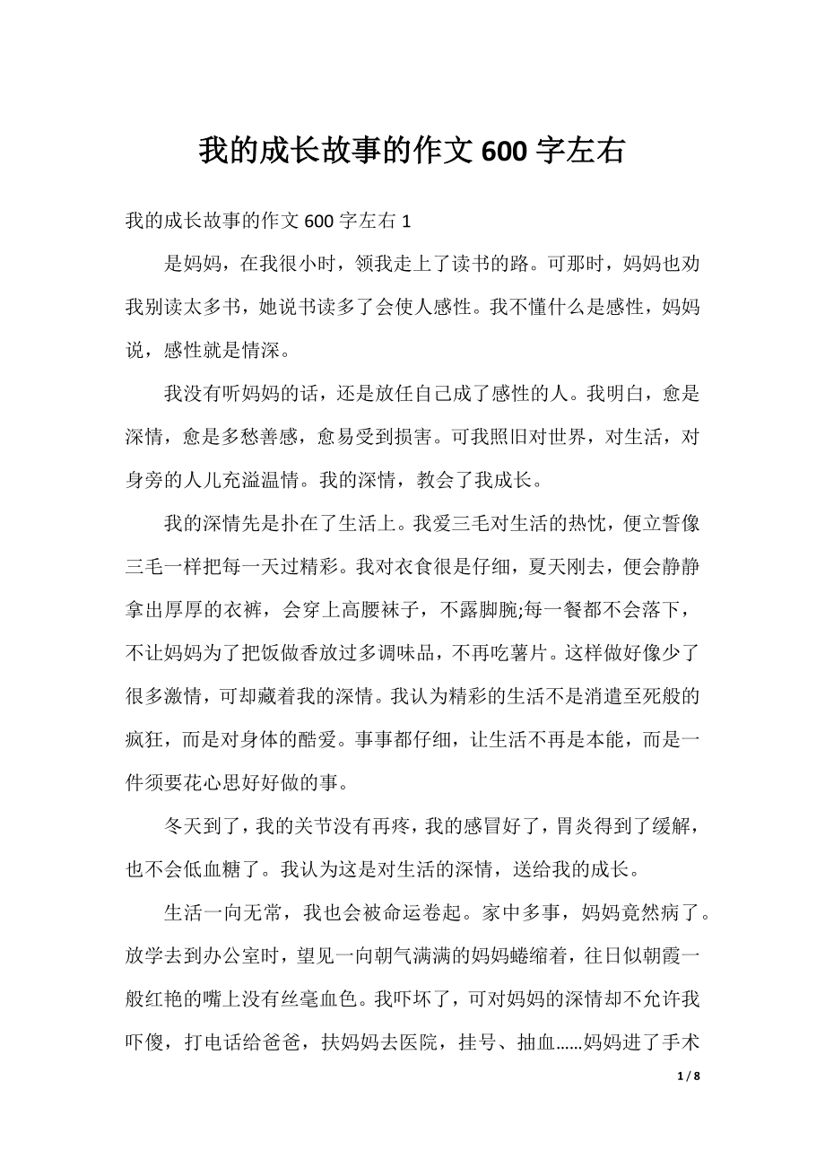 我的成长故事的作文600字左右.docx_第1页