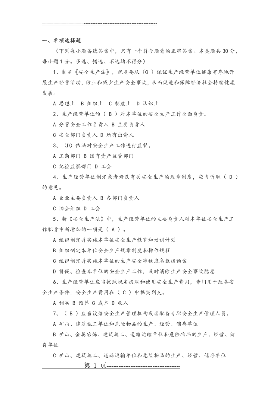 安全生产法律法规考试试题[附答案解析](10页).doc_第1页