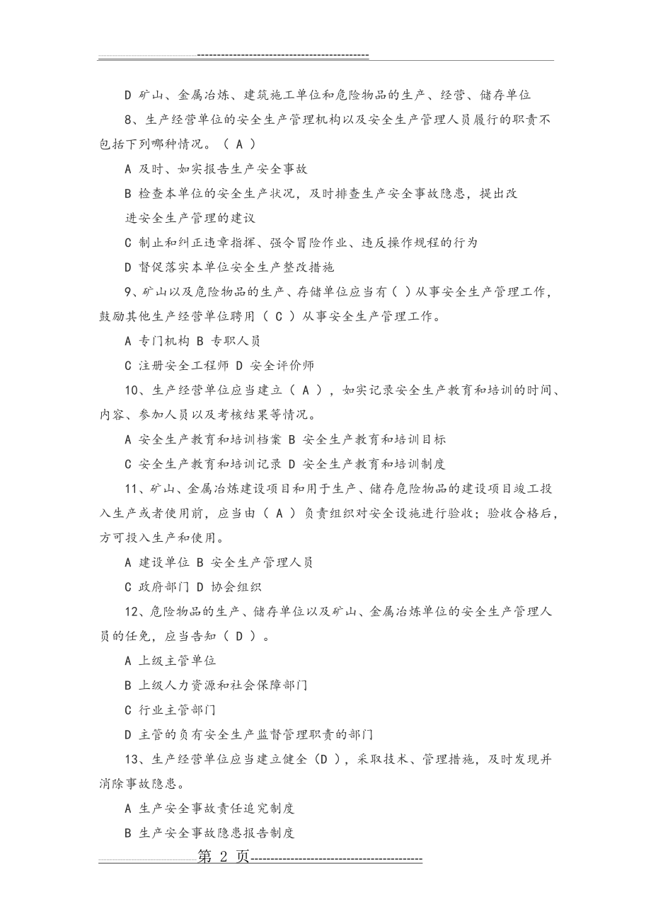 安全生产法律法规考试试题[附答案解析](10页).doc_第2页