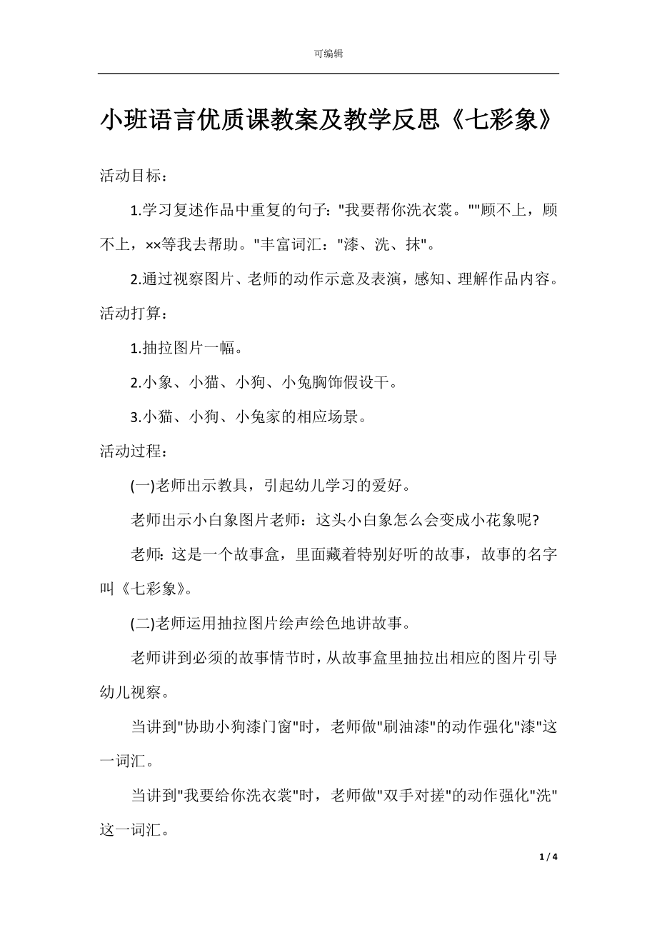 小班语言优质课教案及教学反思《七彩象》.docx_第1页