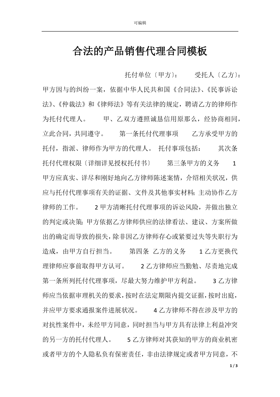 合法的产品销售代理合同模板.docx_第1页