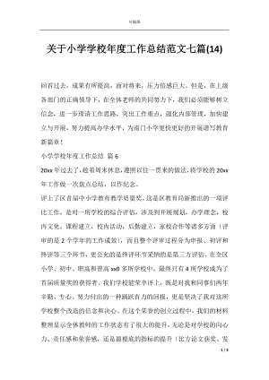 关于小学学校年度工作总结范文七篇(14).docx