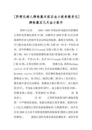 [肝硬化病人脾栓塞术前后血小板参数变化] 脾栓塞后几天血小板升.docx