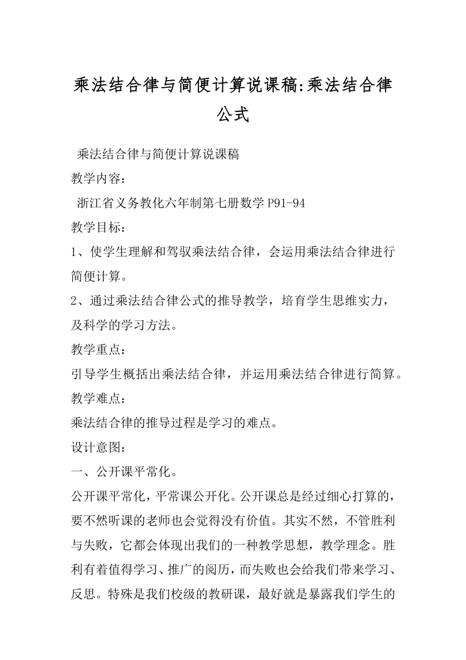 乘法结合律与简便计算说课稿-乘法结合律公式.docx_第1页