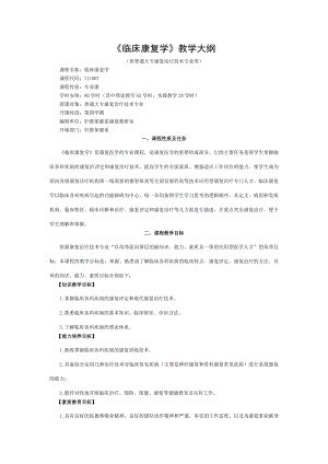 临床康复学教学大纲.doc