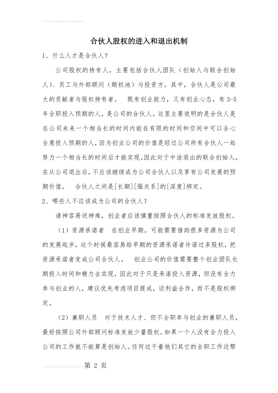 合伙人股权的进入和退出机制(1)(8页).doc_第2页