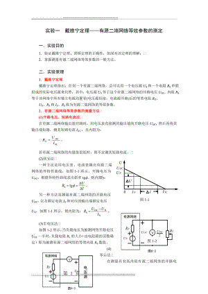 实验1戴维宁定理——有源二端网络等效参数的测定(5页).doc