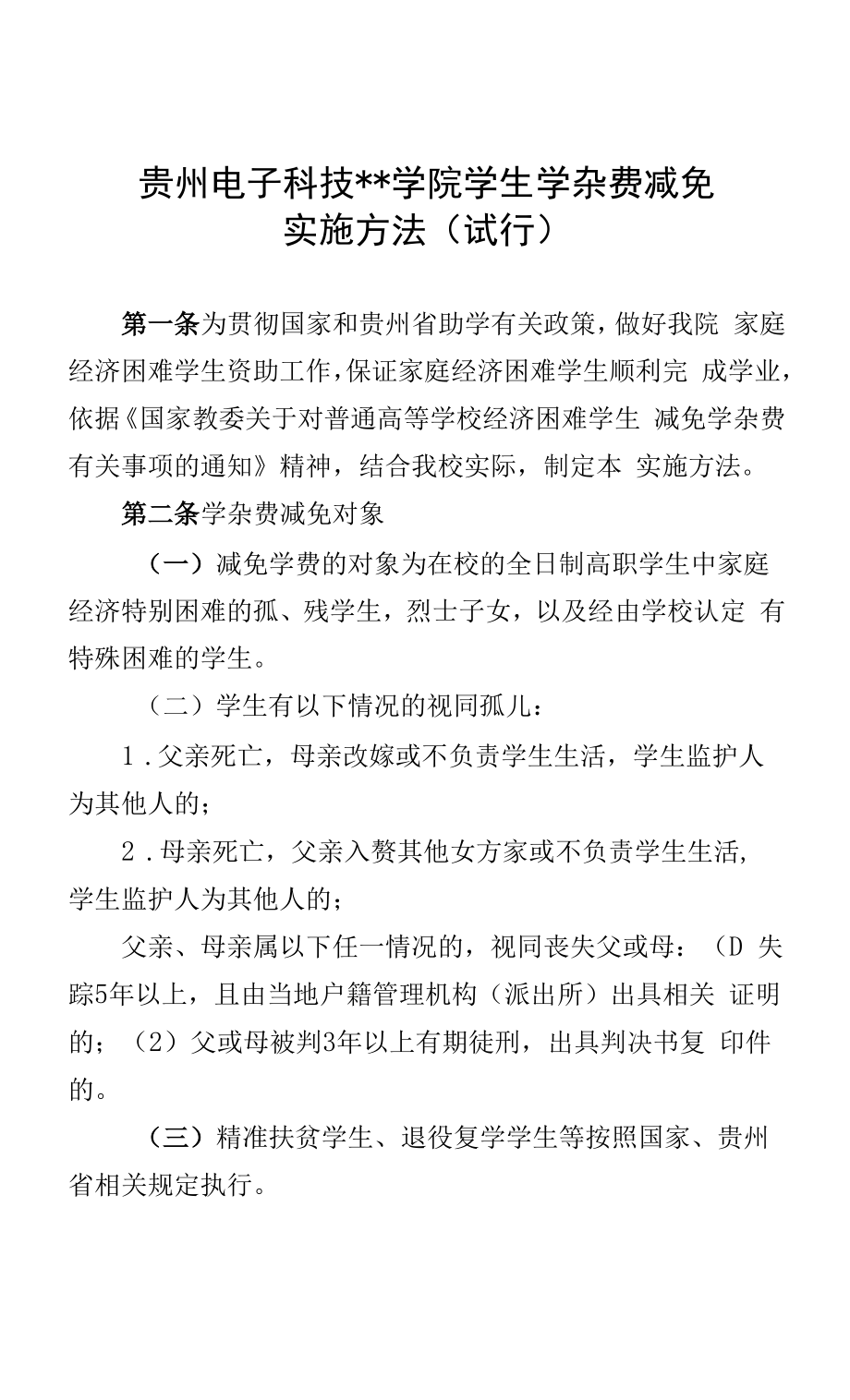 大学学院学生学杂费减免实施办法.docx_第1页