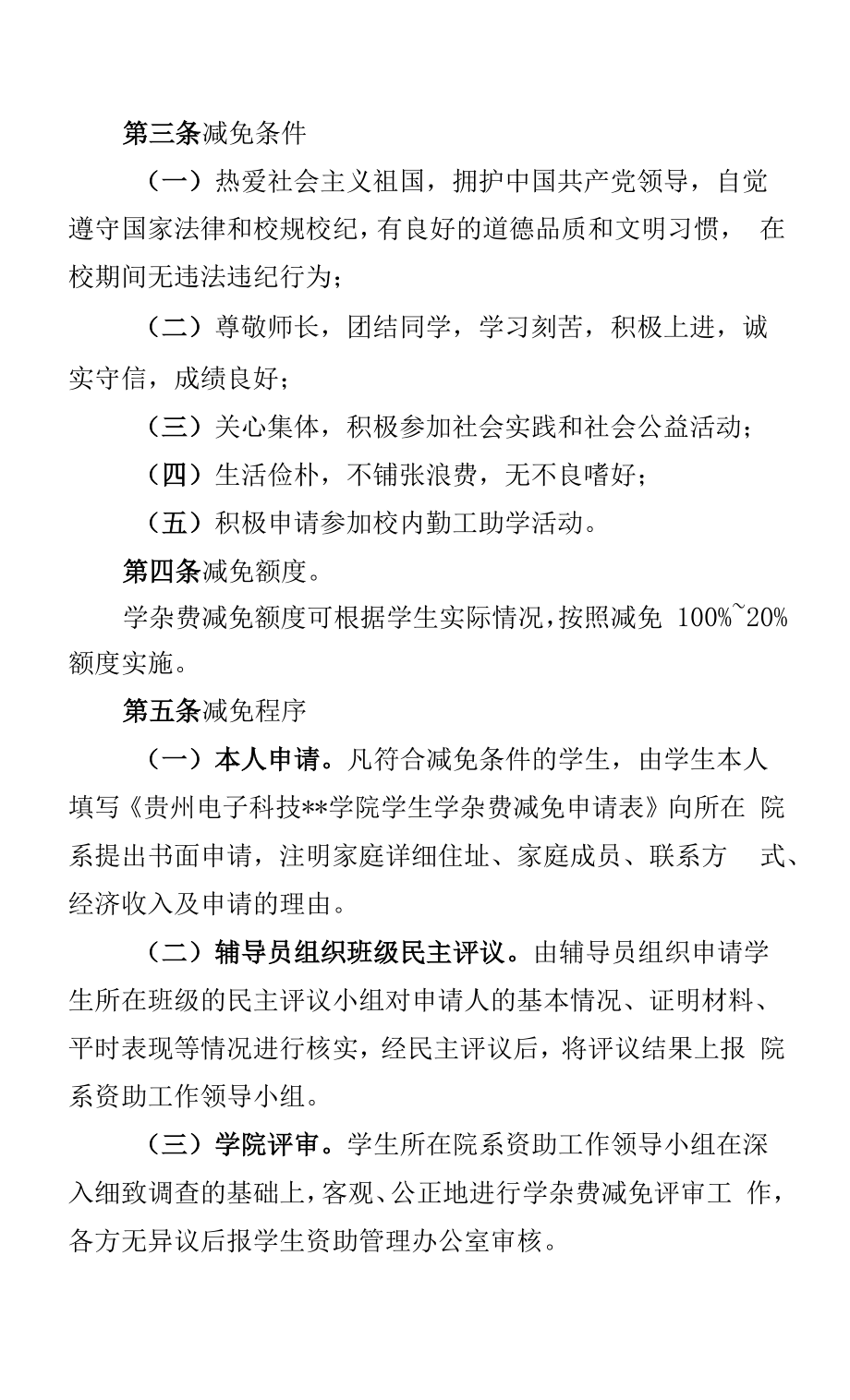 大学学院学生学杂费减免实施办法.docx_第2页