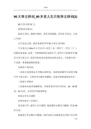 90大寿主持词_90岁老人生日祝寿主持词(2).docx