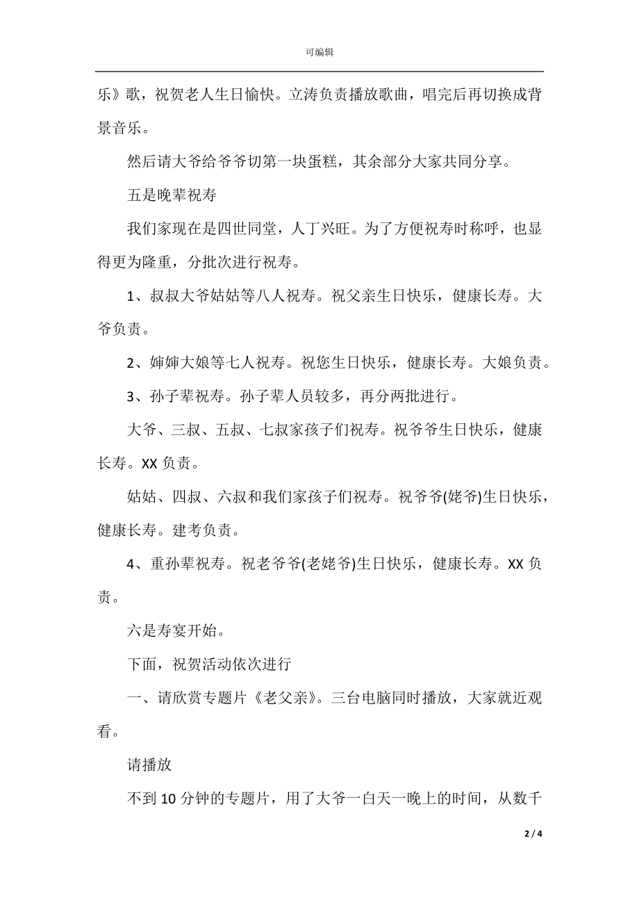 90大寿主持词_90岁老人生日祝寿主持词(2).docx_第2页