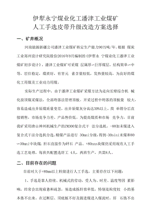 潘津工业煤矿人工手选皮带升级改造方案选择（会审版）.docx