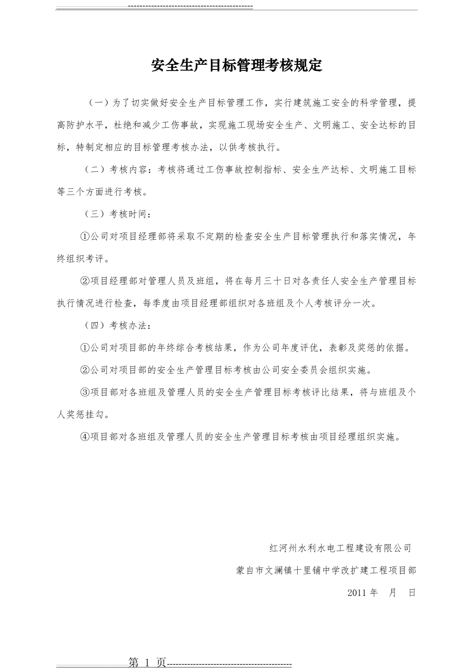 安全管理目标考核记录[1](13页).doc_第1页