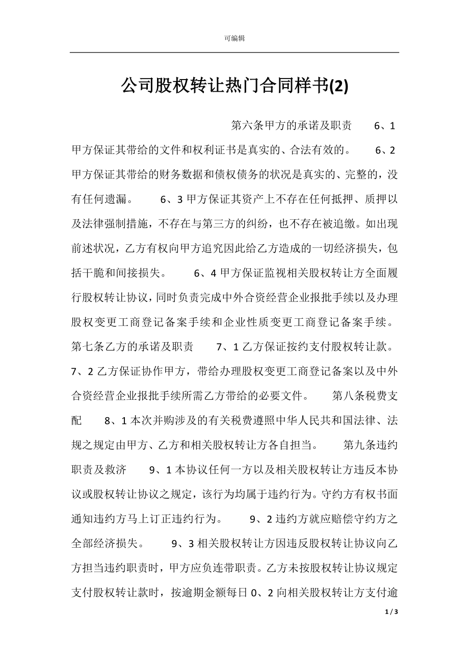 公司股权转让热门合同样书(2).docx_第1页