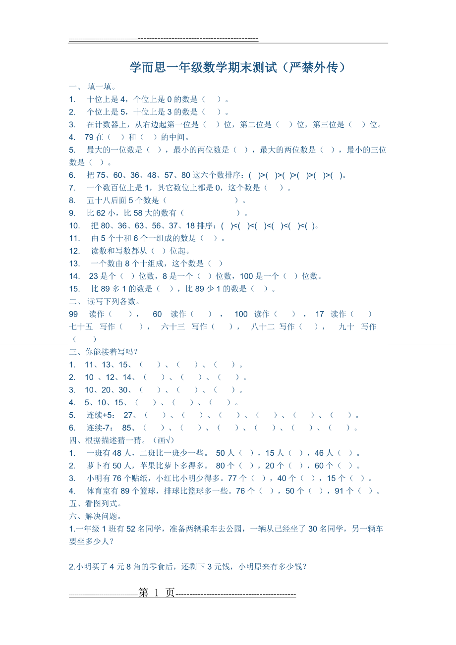 学而思一年级数学期末测试(2页).docx_第1页