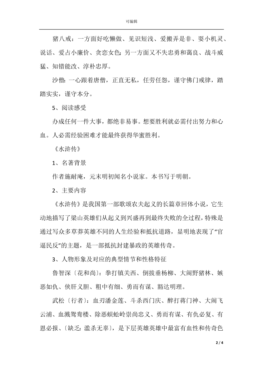 初中阶段必考文学名著知识最全汇总.docx_第2页