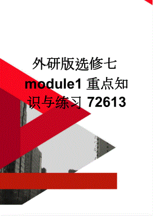 外研版选修七module1重点知识与练习72613(7页).doc