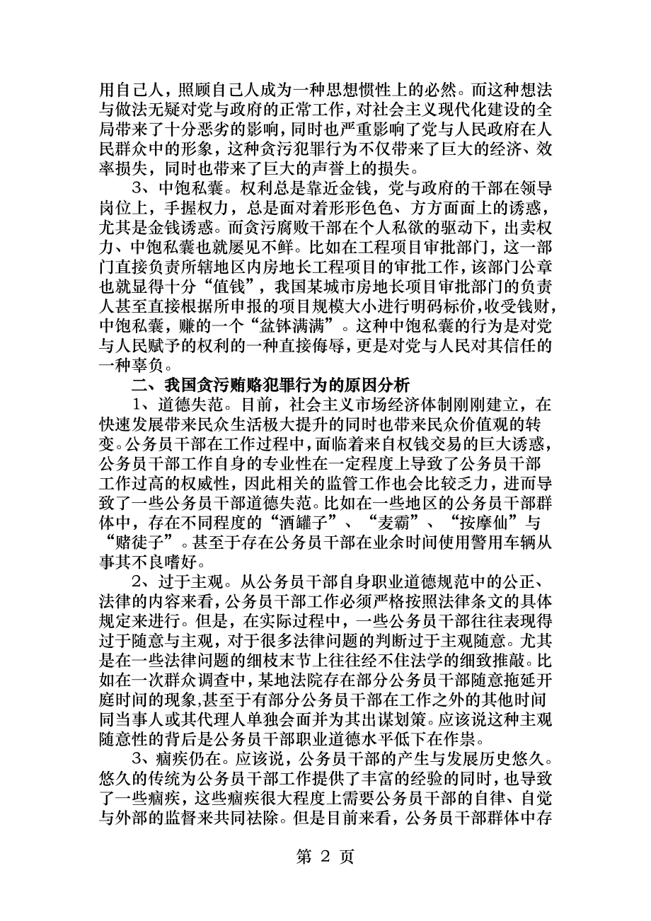 贪污贿赂犯罪的现状原因和对策.docx_第2页