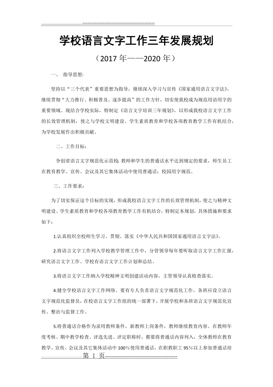 学校语言文字工作三年发展规划(3页).doc_第1页