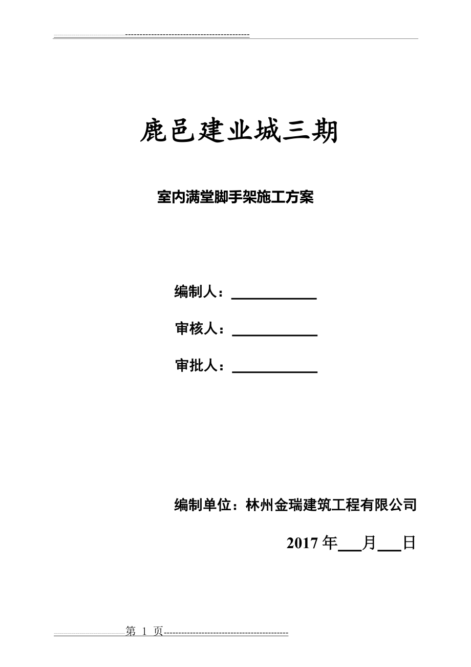 室内满堂脚手架施工方案(11页).doc_第1页