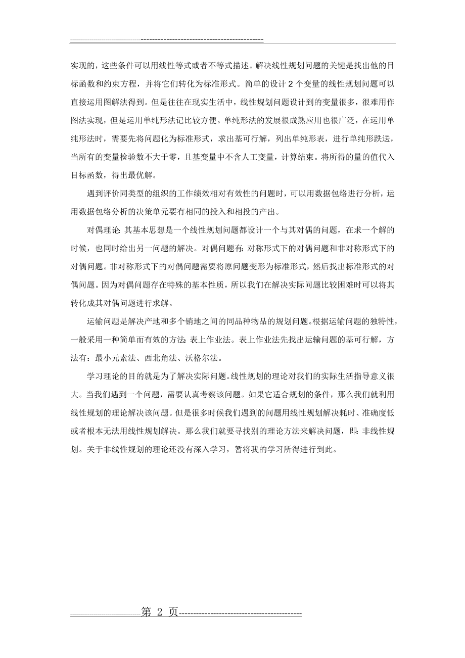 学习运筹学的心得体会(2页).doc_第2页