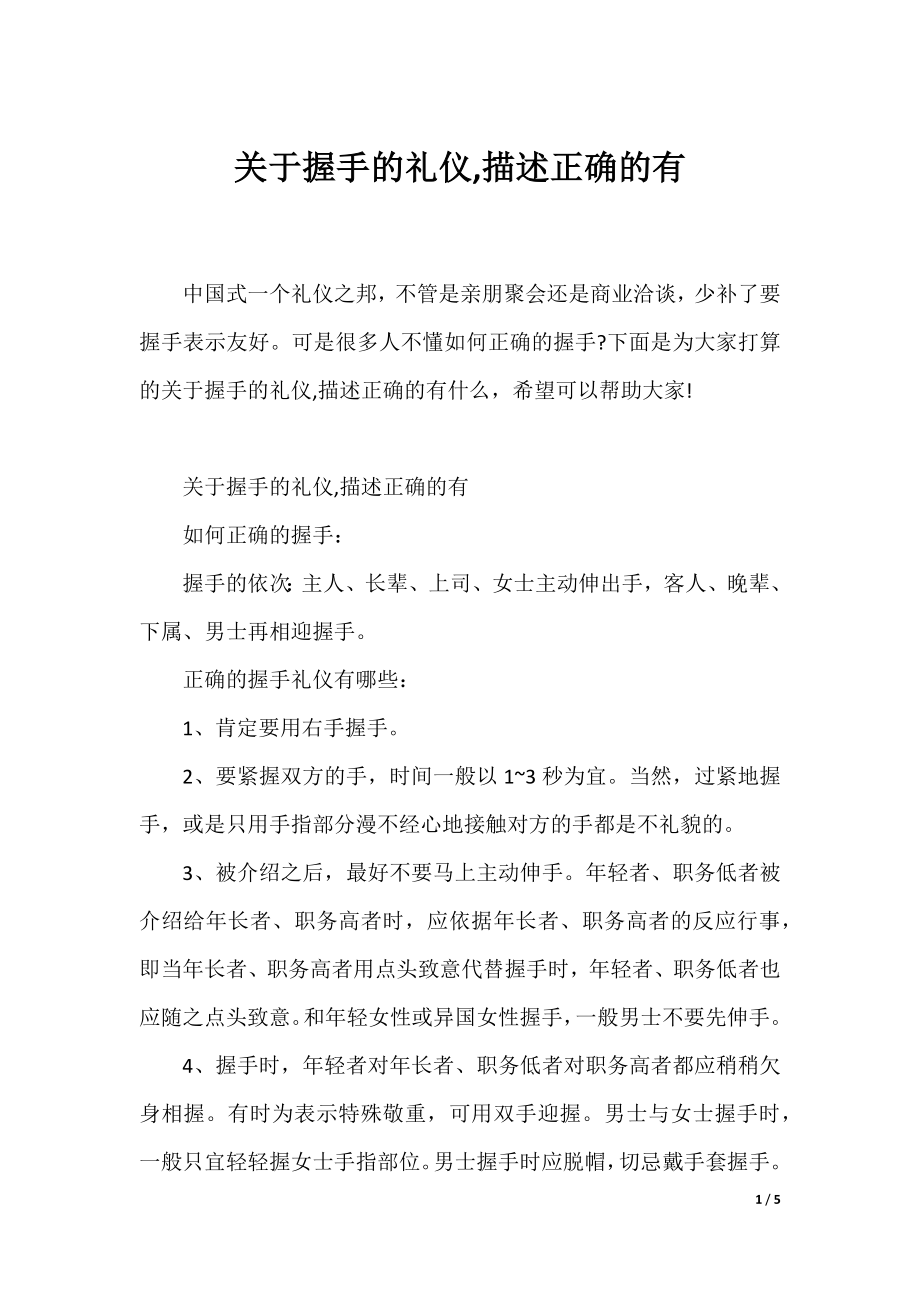 关于握手的礼仪,描述正确的有.docx_第1页