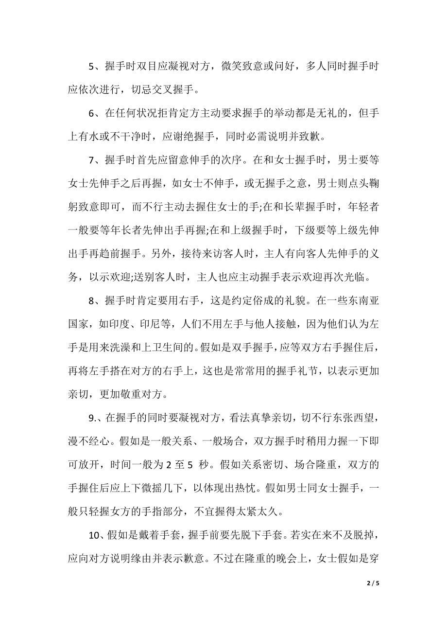 关于握手的礼仪,描述正确的有.docx_第2页