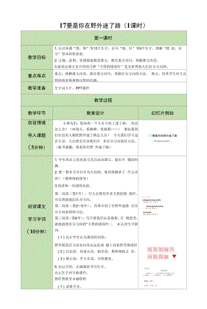 17 要是你在野外迷了路（1课时）.docx