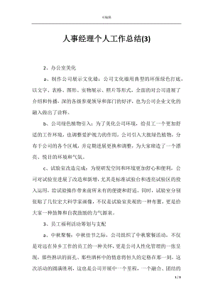 人事经理个人工作总结(3).docx