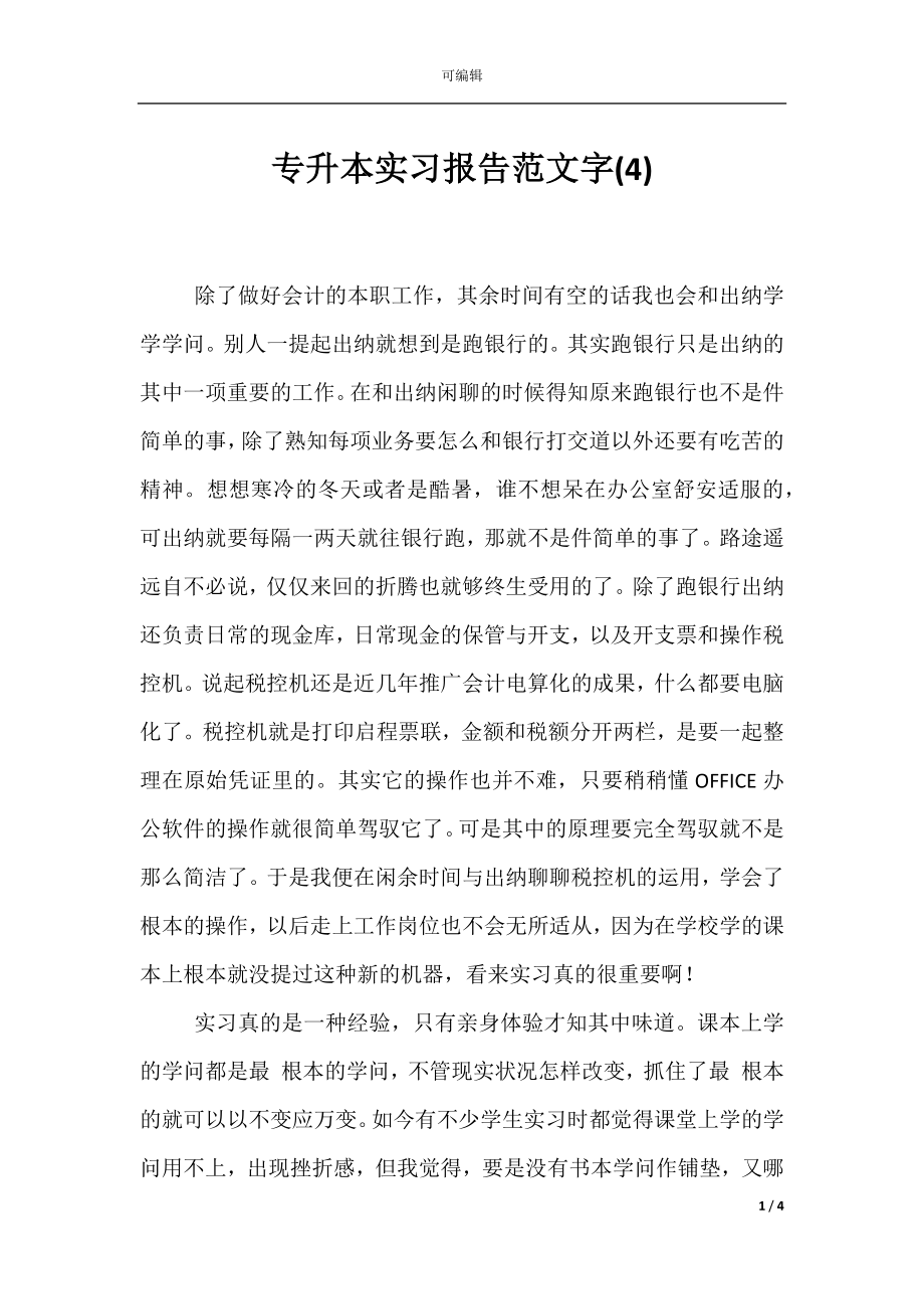 专升本实习报告范文字(4).docx_第1页