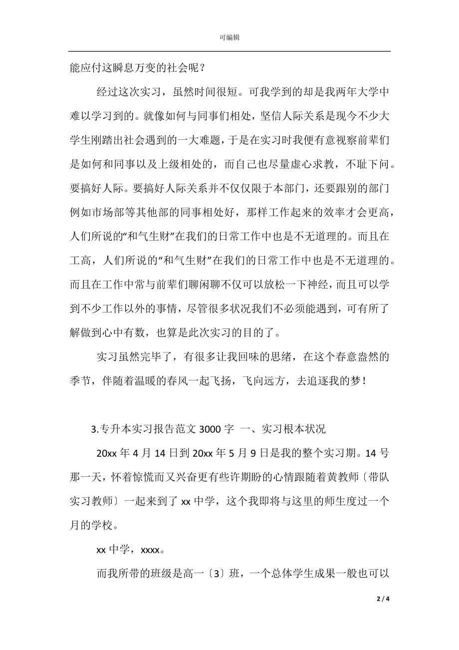 专升本实习报告范文字(4).docx_第2页