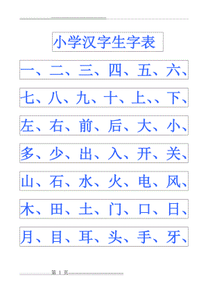 小学幼儿园常用汉字生字表(68页).doc