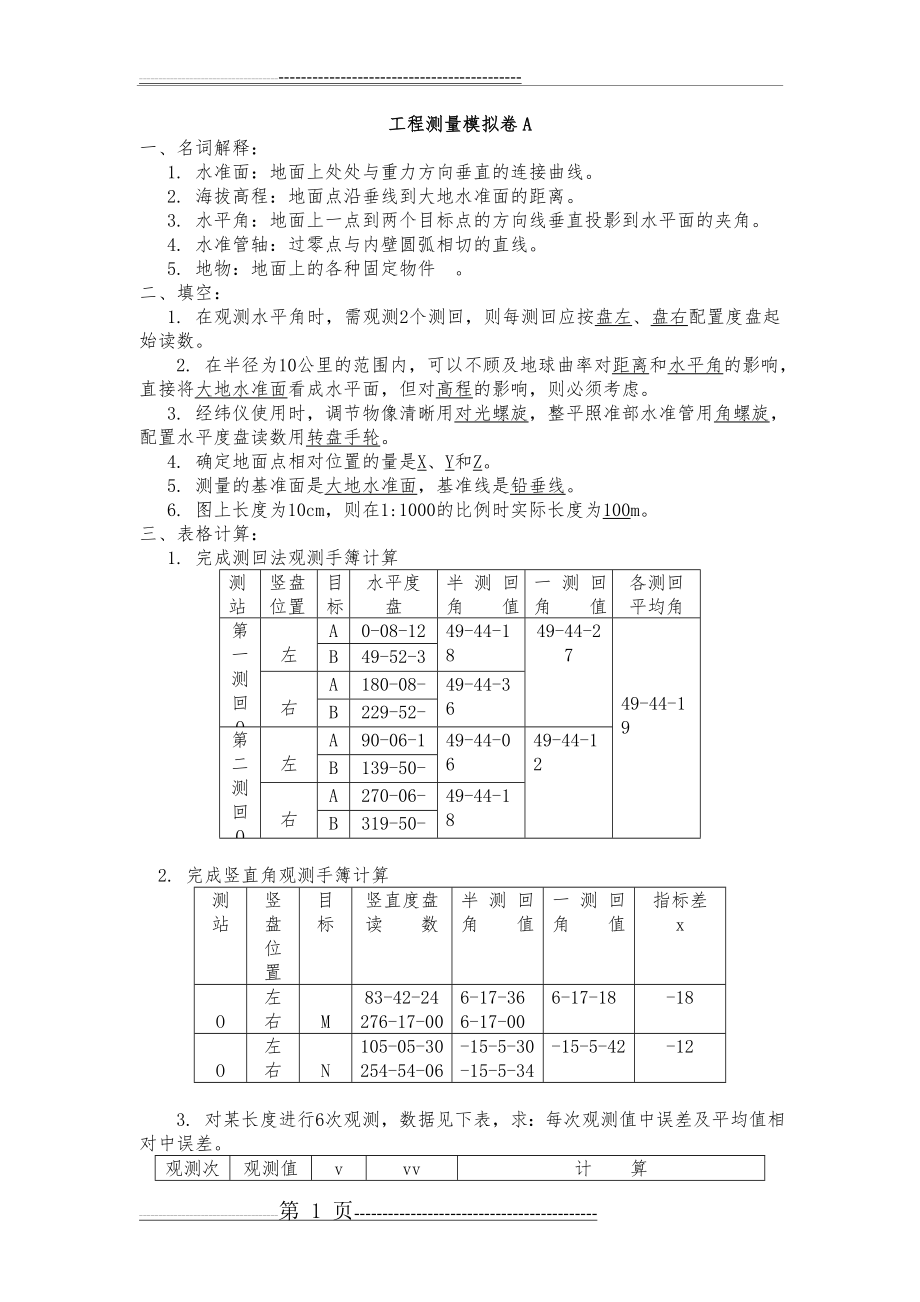 山大网络教育-工程测量A-C汇总(10页).doc_第1页