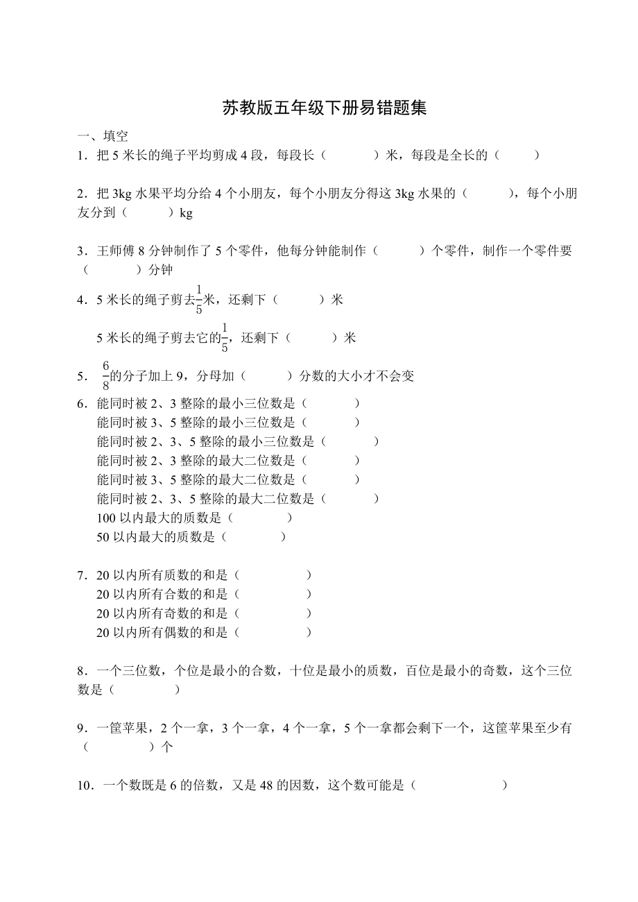 苏教版小学五年级下册数学易错题集.doc_第1页