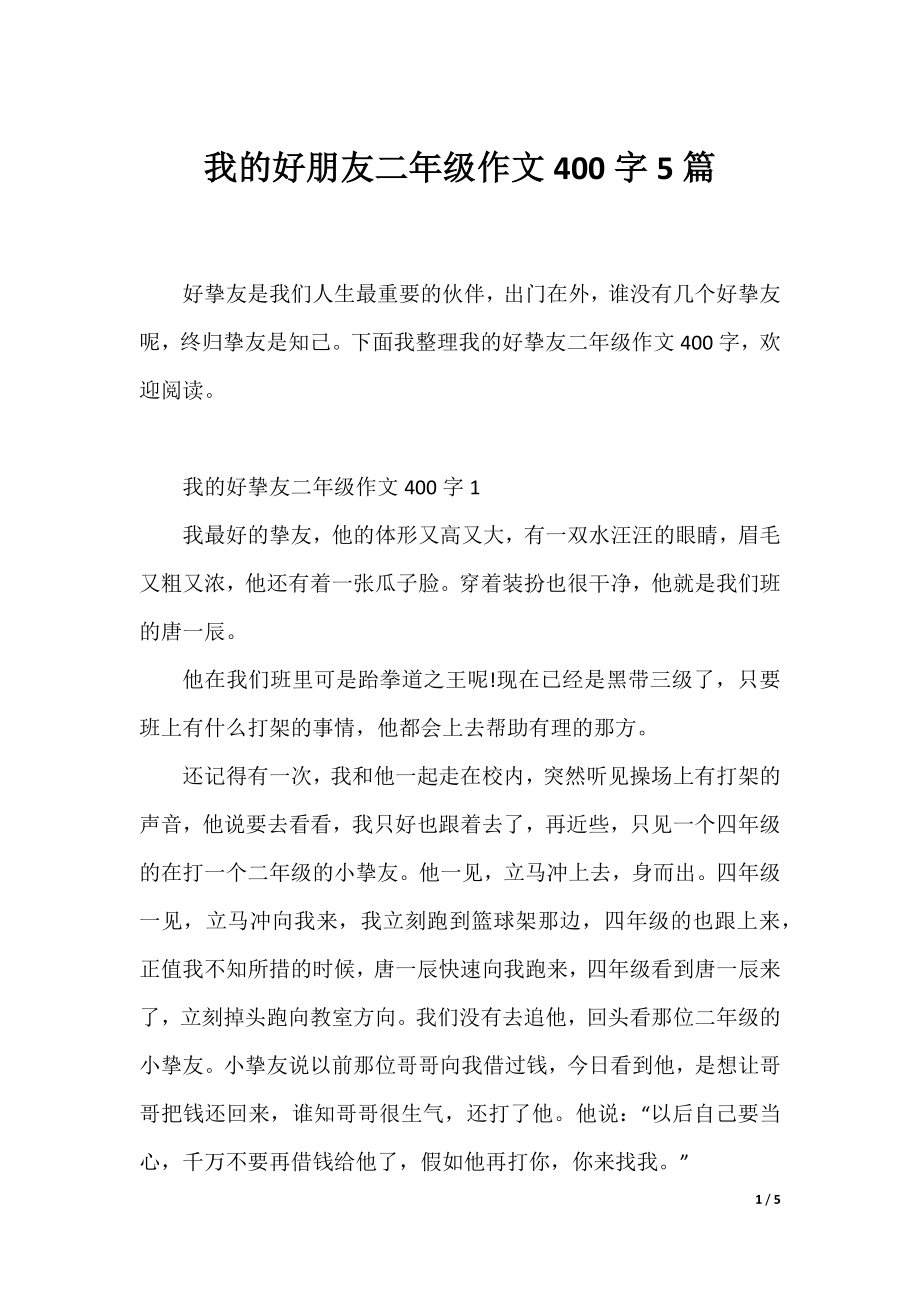 我的好朋友二年级作文400字5篇.docx_第1页