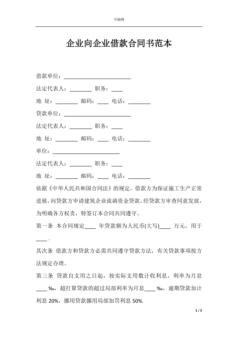 企业向企业借款合同书范本.docx_第1页