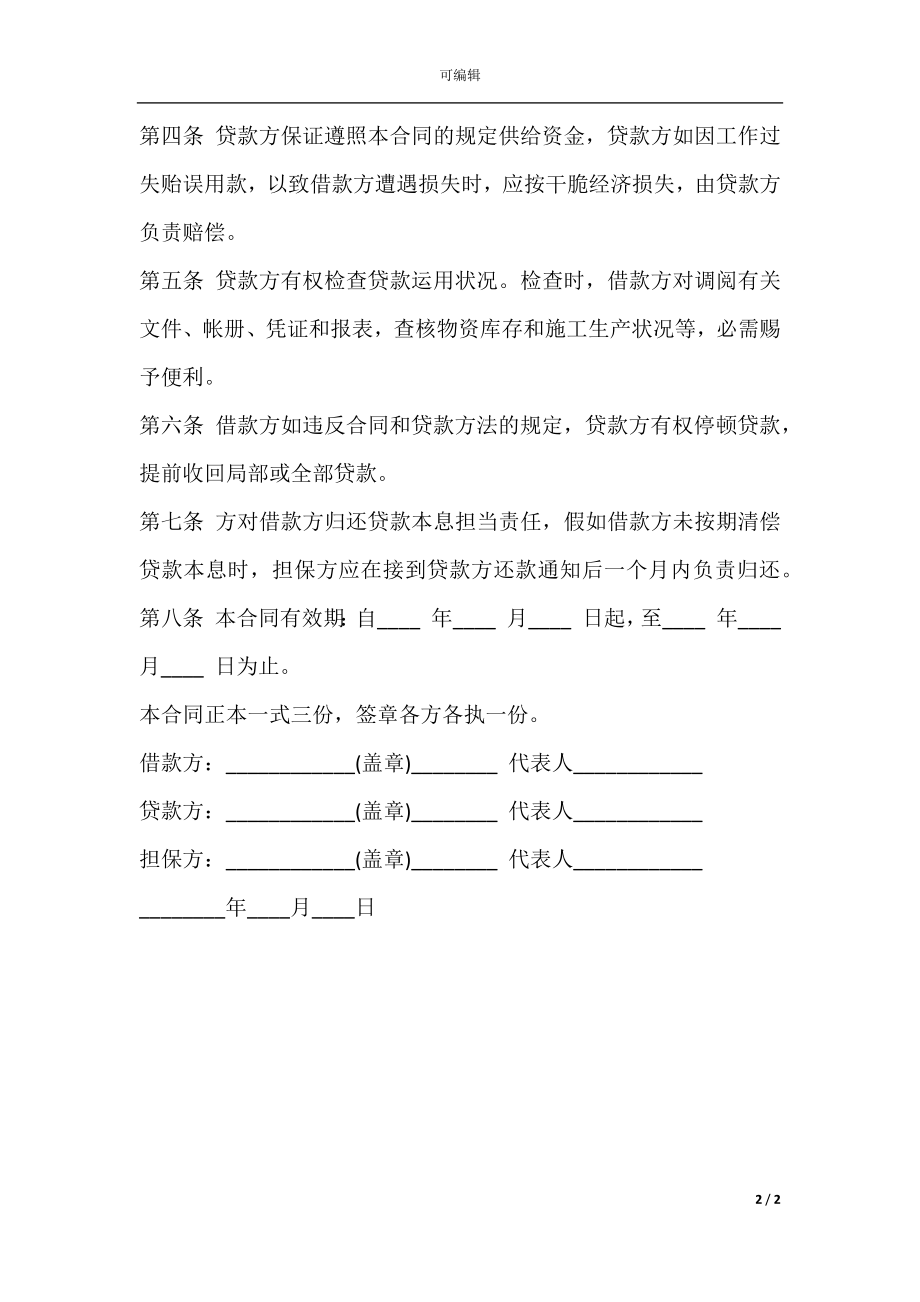 企业向企业借款合同书范本.docx_第2页