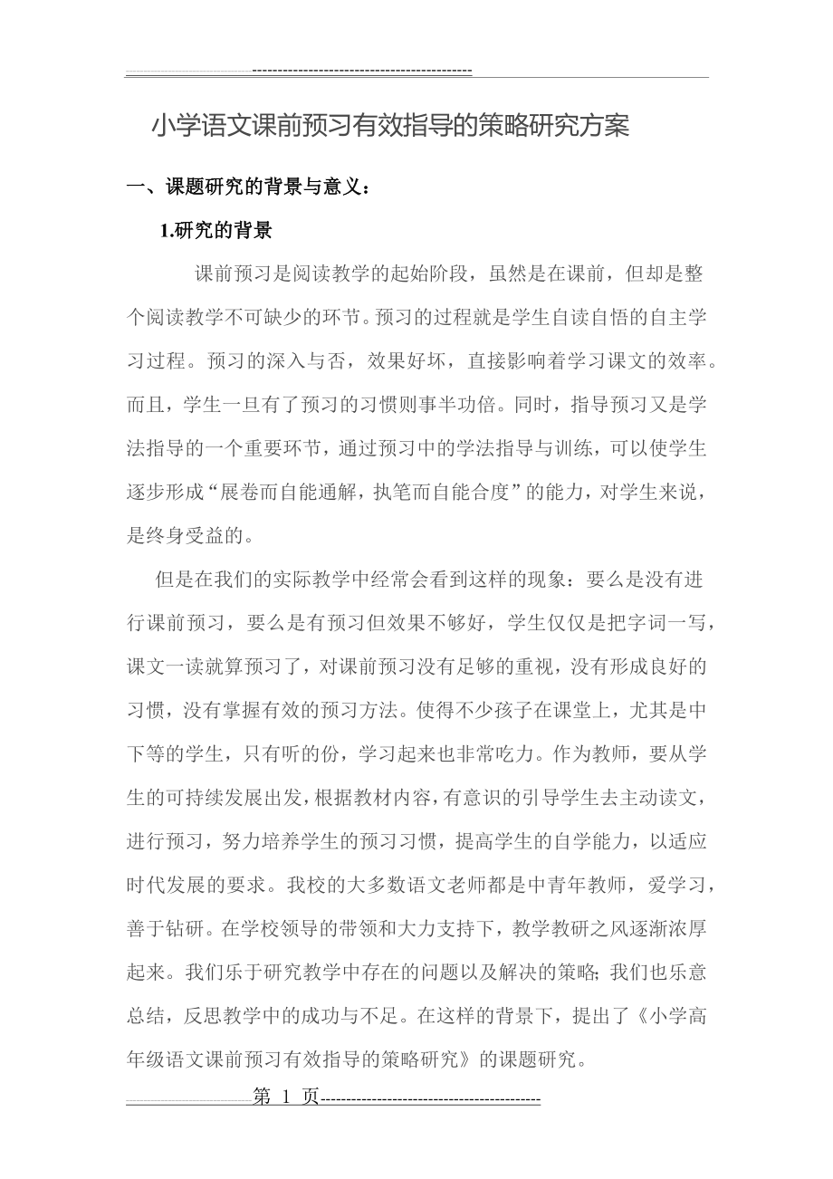 小学语文课前预习有效指导的策略研究方案(10页).doc_第1页