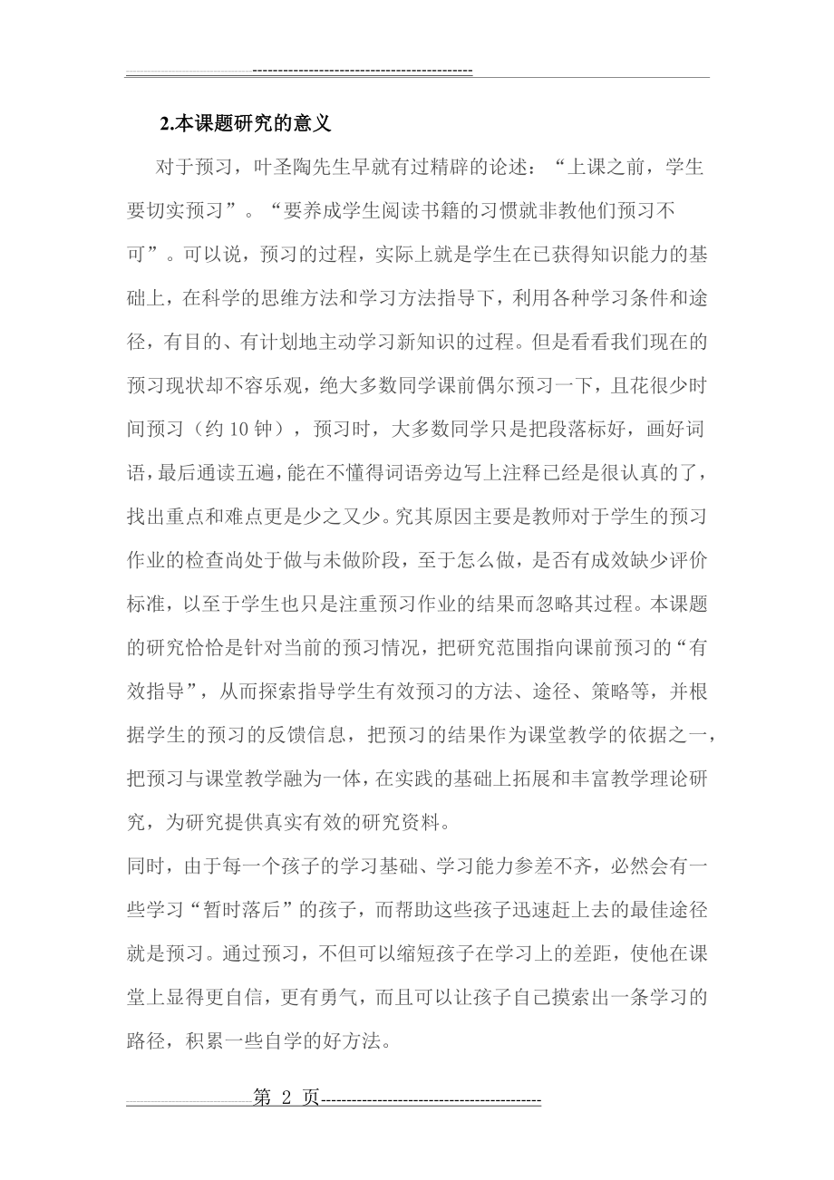 小学语文课前预习有效指导的策略研究方案(10页).doc_第2页