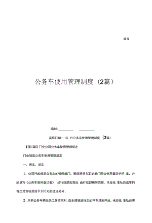 公务车使用管理制度(2篇)（上墙规章制度）.docx